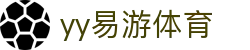 易游·(中国区)体育官方网站-YY SPORTS"